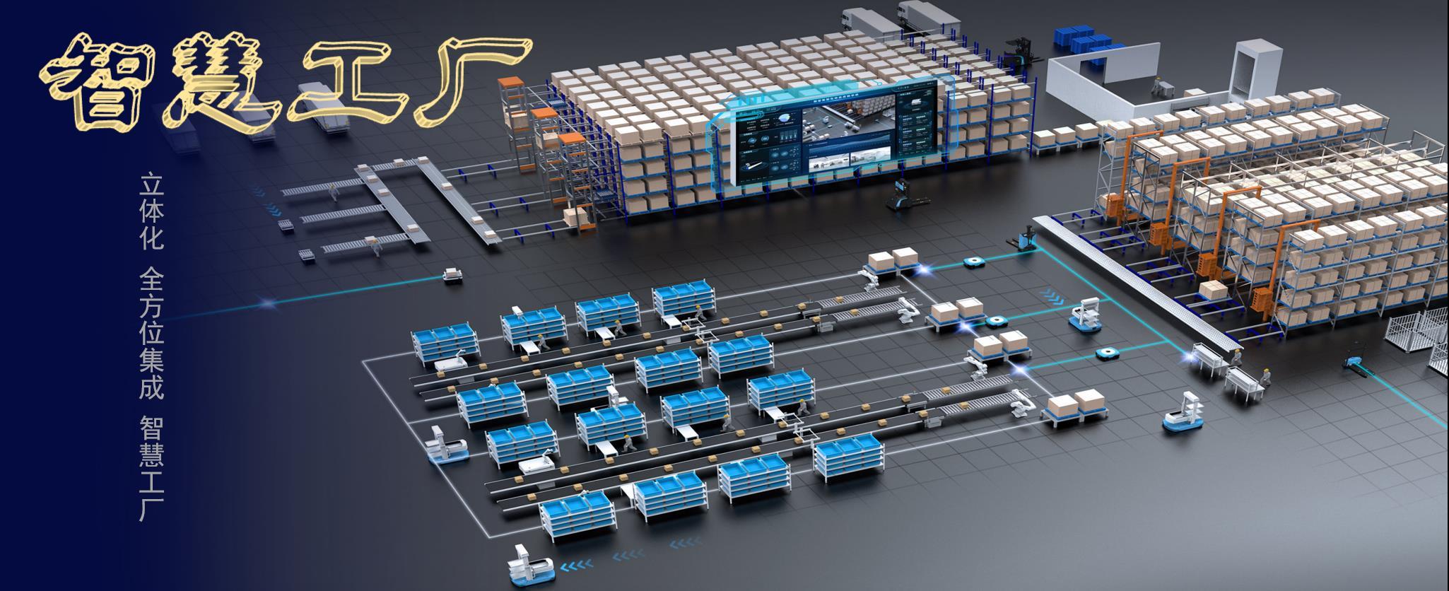 第二个智慧工厂